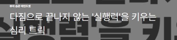 다짐으로 끝나지 않는 '실행력'을 키우는 심리 트릭