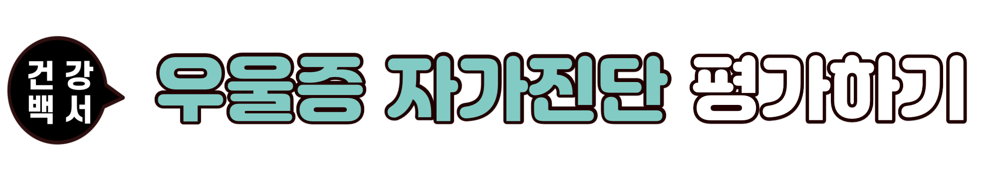 우울증 자가진단