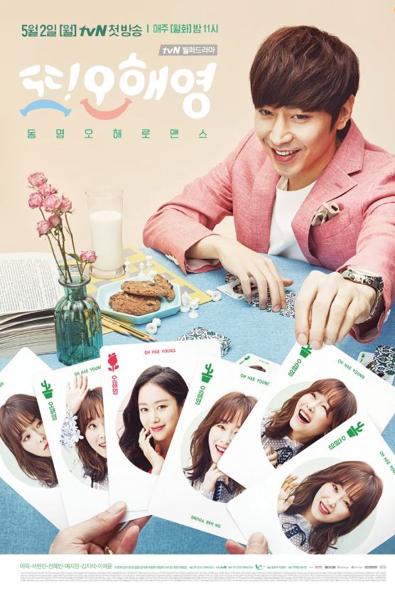 tvN 드라마 '또 오해영' 포스터