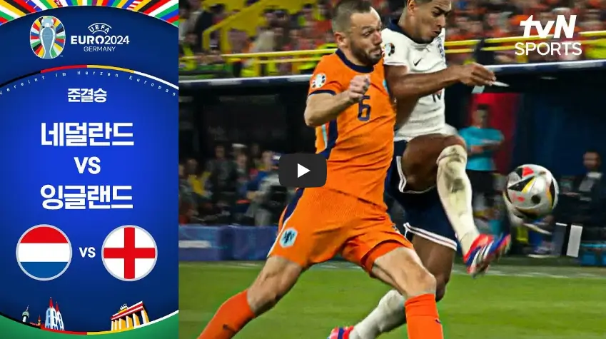 유로2024 준결승 잉글랜드 네덜란드 하이라이트 영상