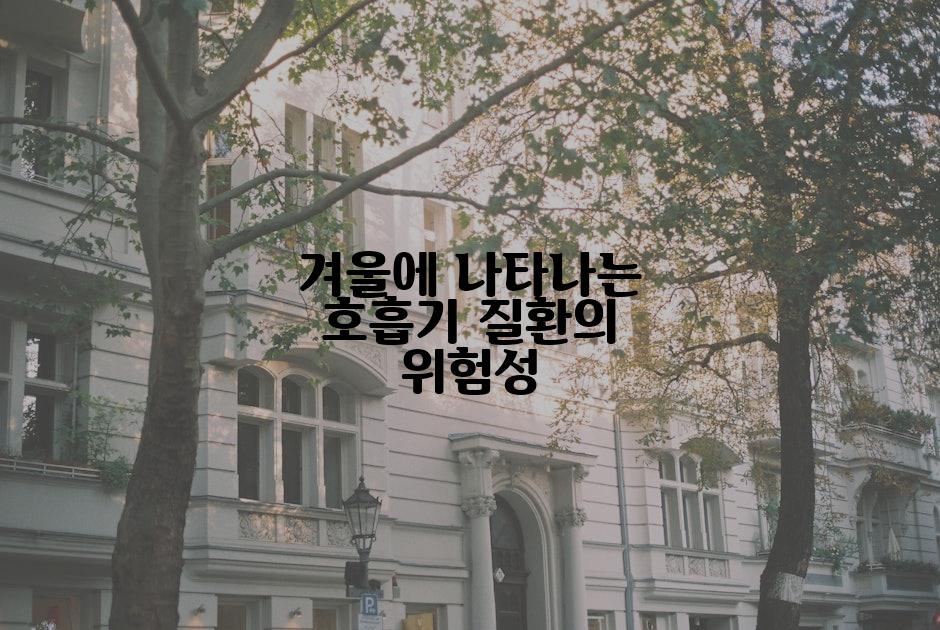 겨울에 나타나는 호흡기 질환의 위험성