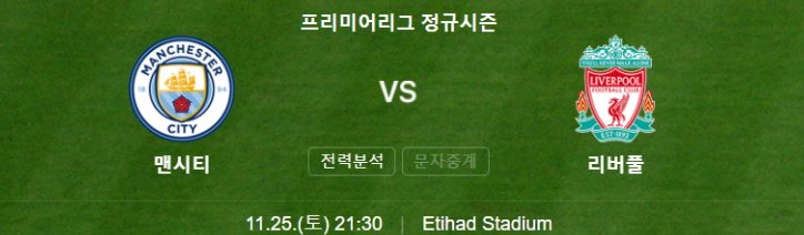 맨시티 리버풀 중계 하이라이트