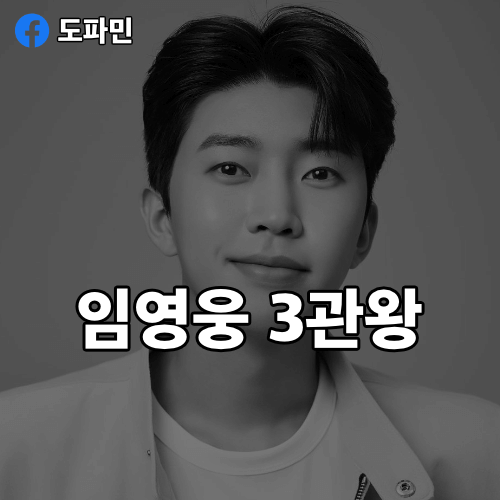임영웅-3관왕