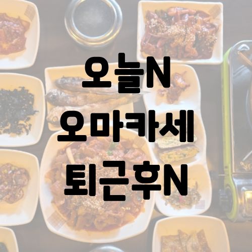 오늘N 4만원 오마카세 퇴근후N