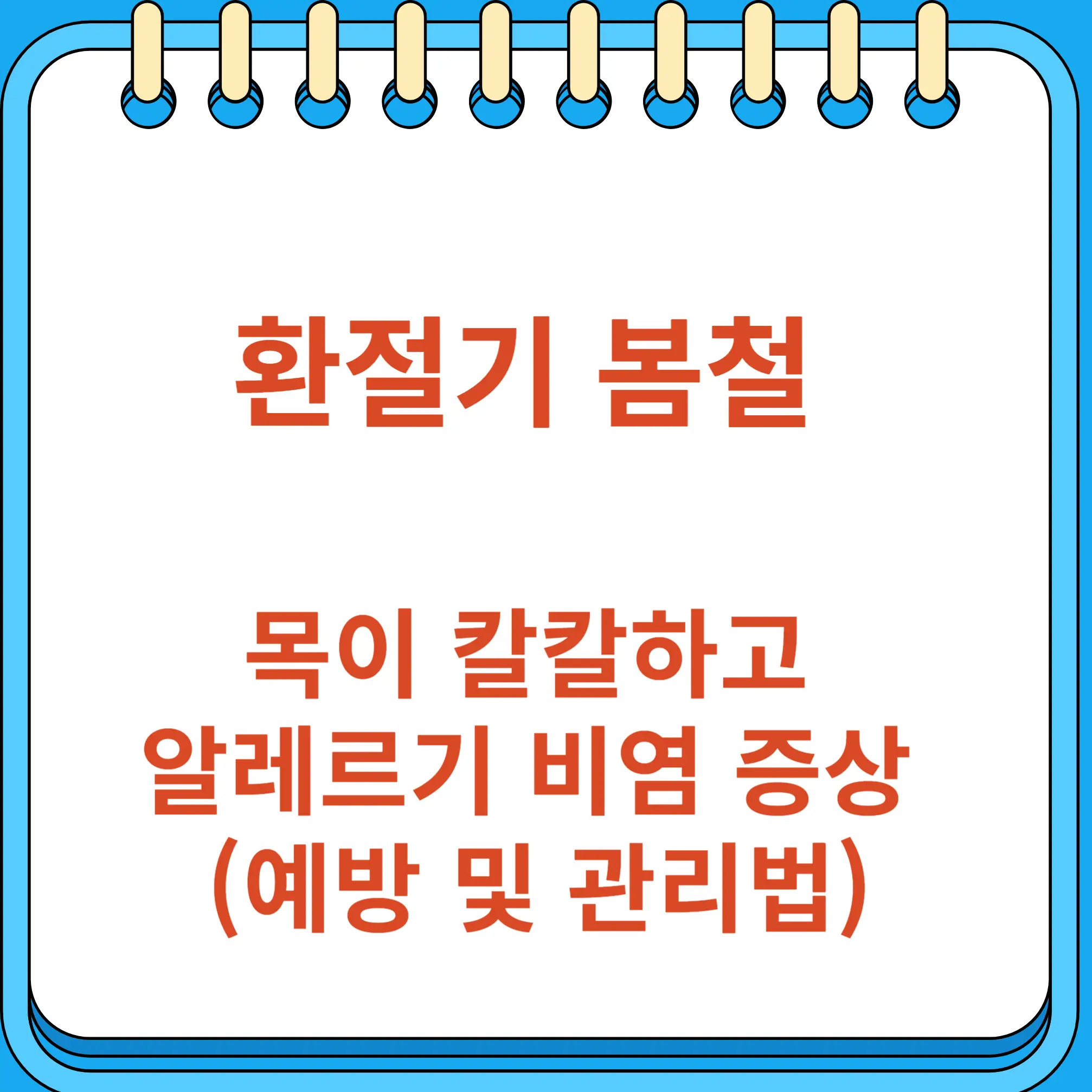환절기 봄철 목이 칼칼하고 알레르기 비염 증상 있을때