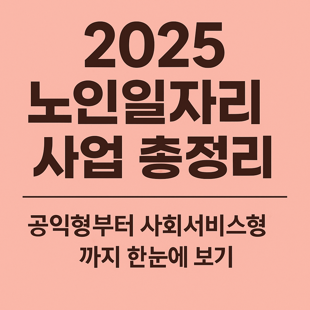 노인일자리 사업 총정리