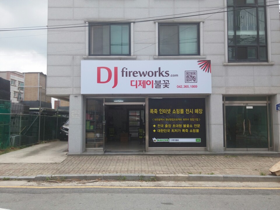  김PD가 떴다 대전 불꽃놀이 이벤트 폭죽 전국 택배 온라인 주문 파는 곳 추천