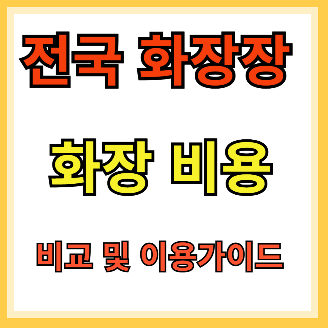 전국 화장장 비교