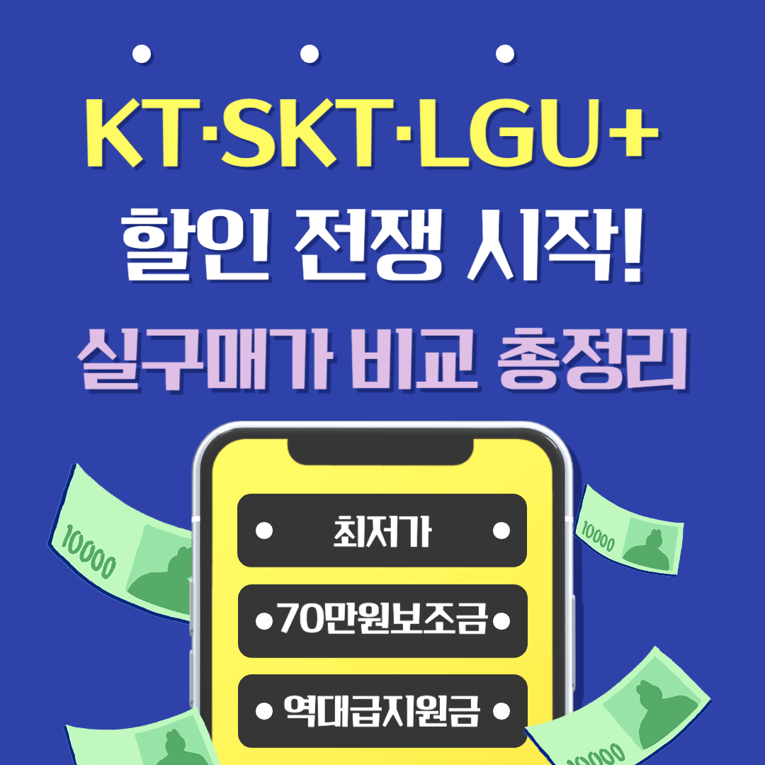 이동통신3사 역대급 보조금 지원 이미지