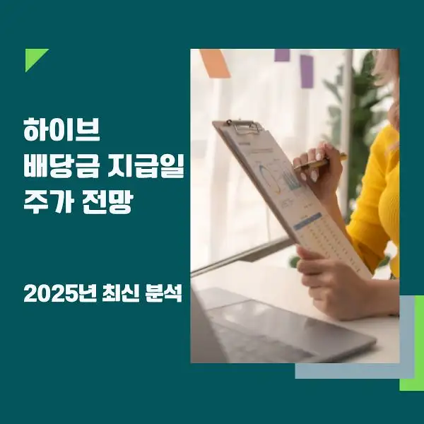 하이브 배당금