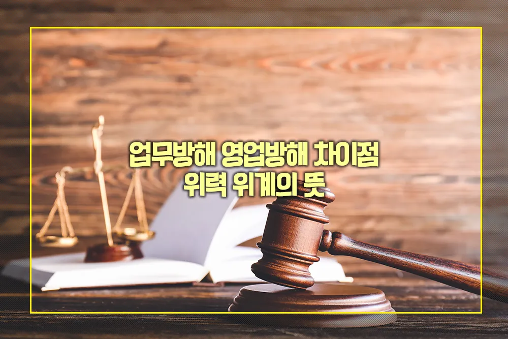 업무방해 영업방해 차이점 위력 위계 뜻
