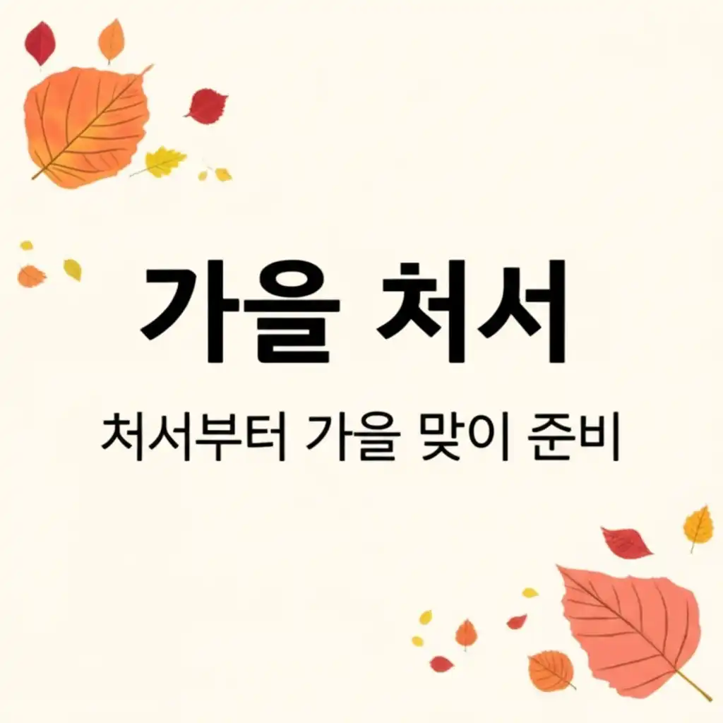 가을처서_health-tips
