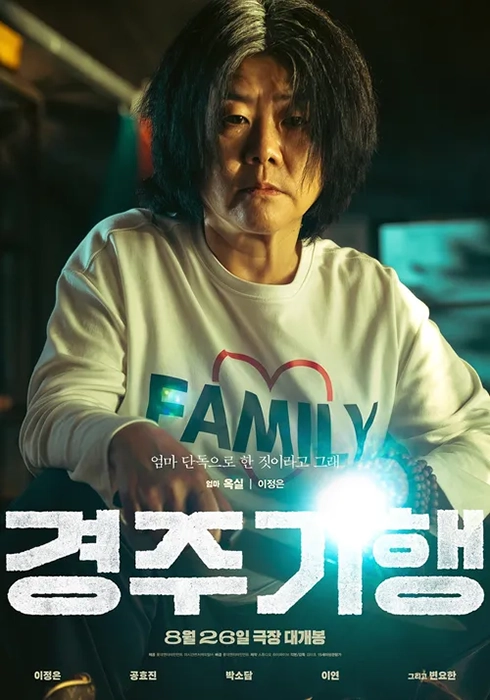 한국영화-경주기행-출연진-줄거리-개봉일
