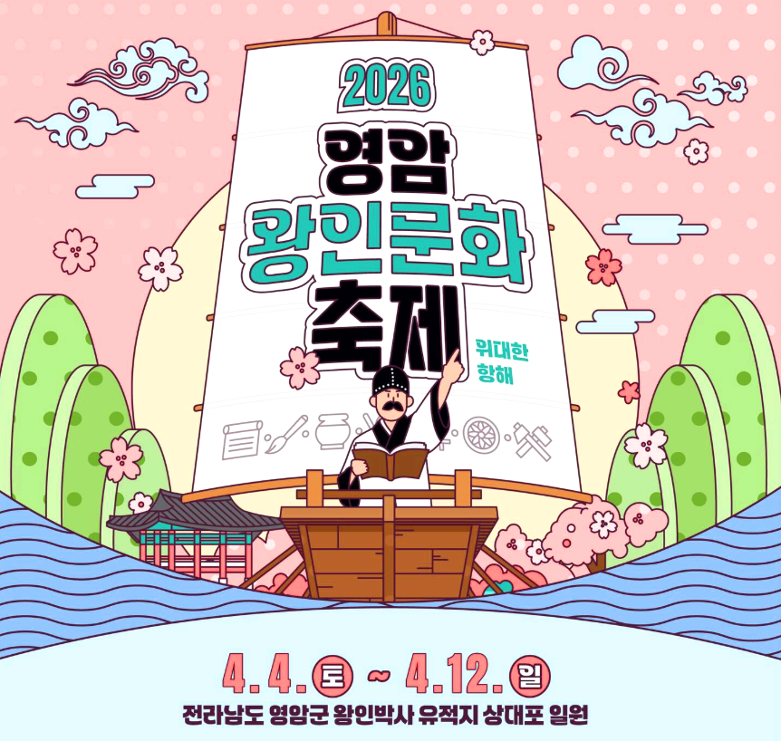 영암 왕인문화축제