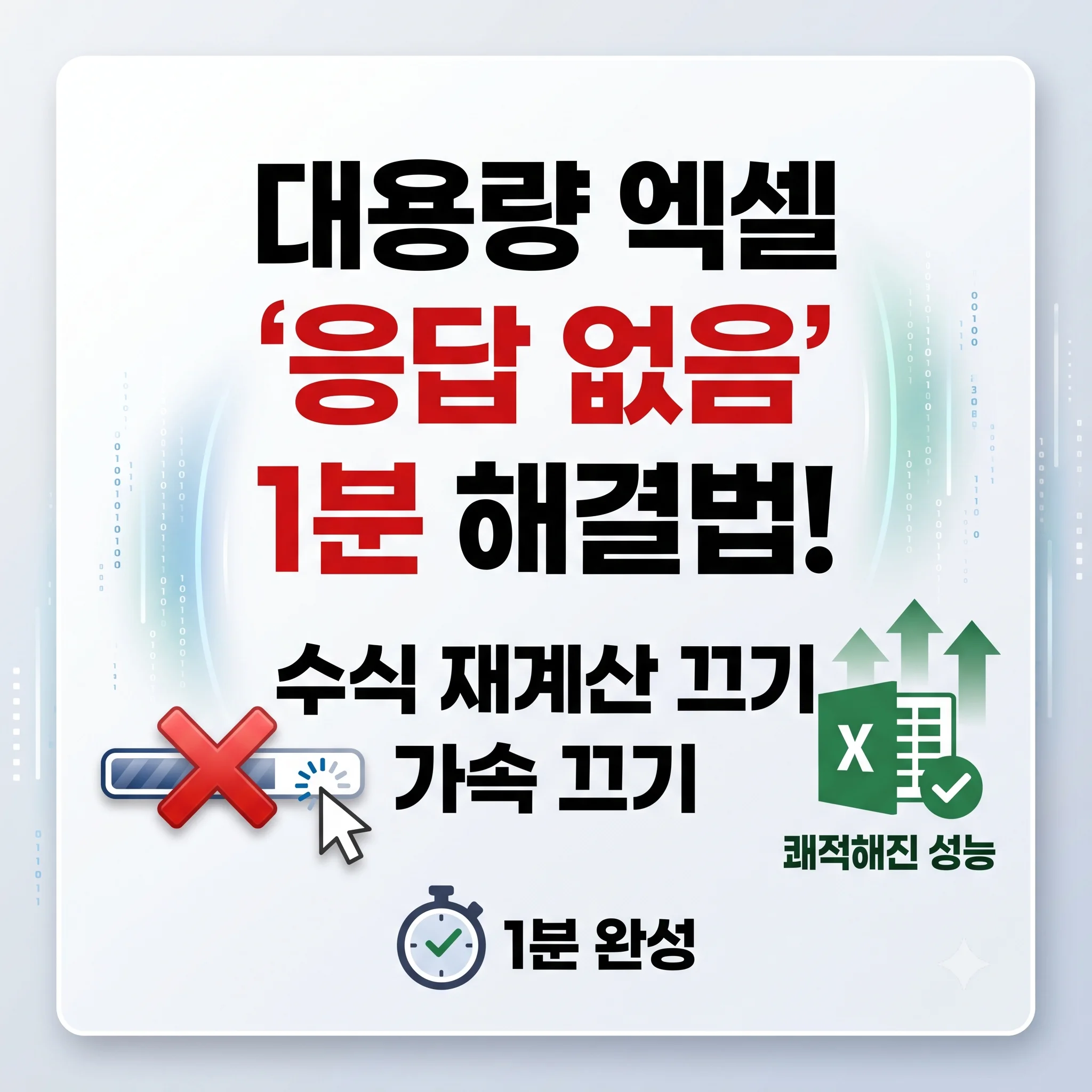 엑셀 응답없음 멈춤 및 튕김 해결 가이드