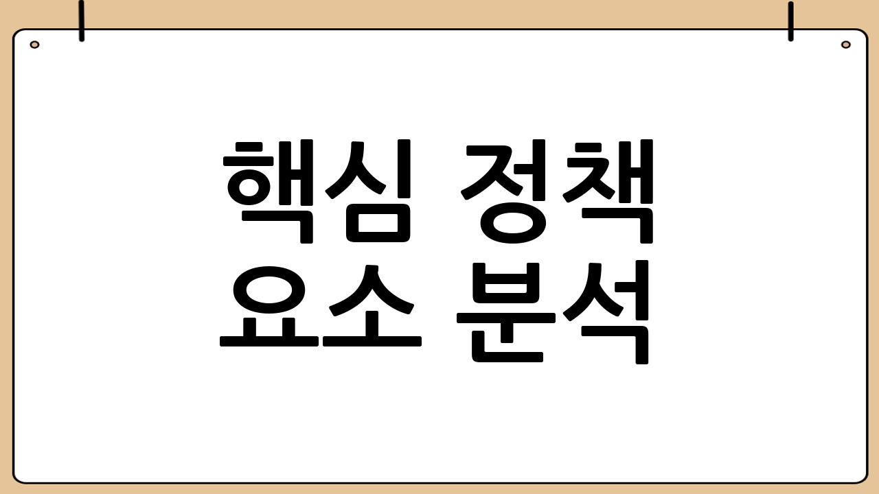 핵심 정책 요소 분
