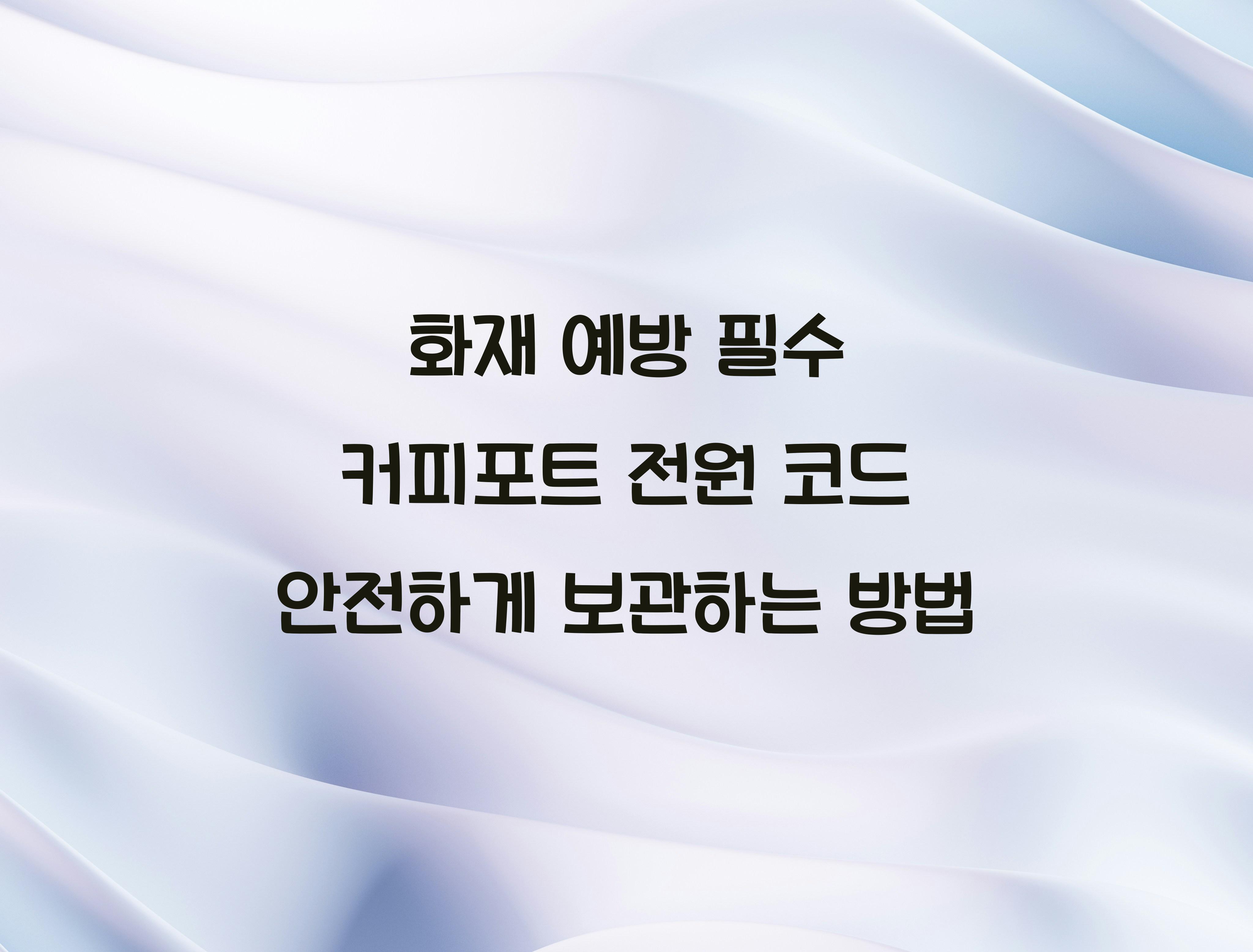 커피포트 전원 코드 안전하게 보관하는 방법