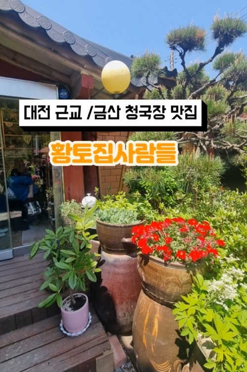 금산-토속한정식-청국장정식-황토집사람들