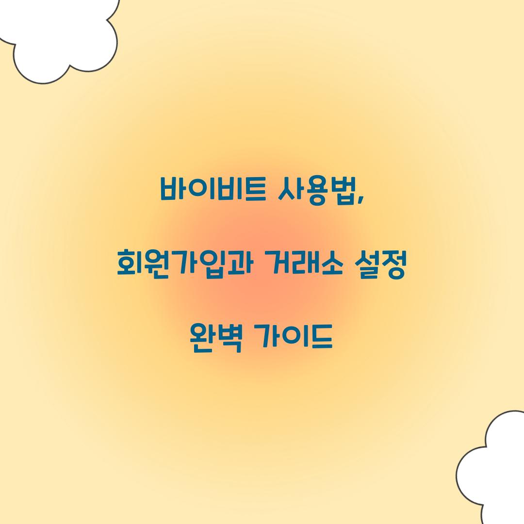 바이비트 사용법