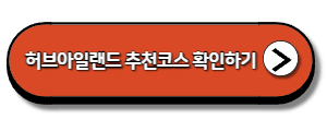 허브아일랜드-추천-코스-확인하기