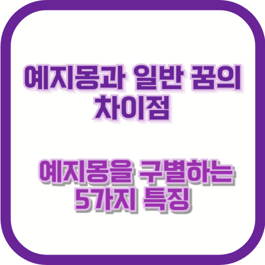 예지몽과 일반 꿈의 차이점 – 예지몽을 구별하는 5가지 특징