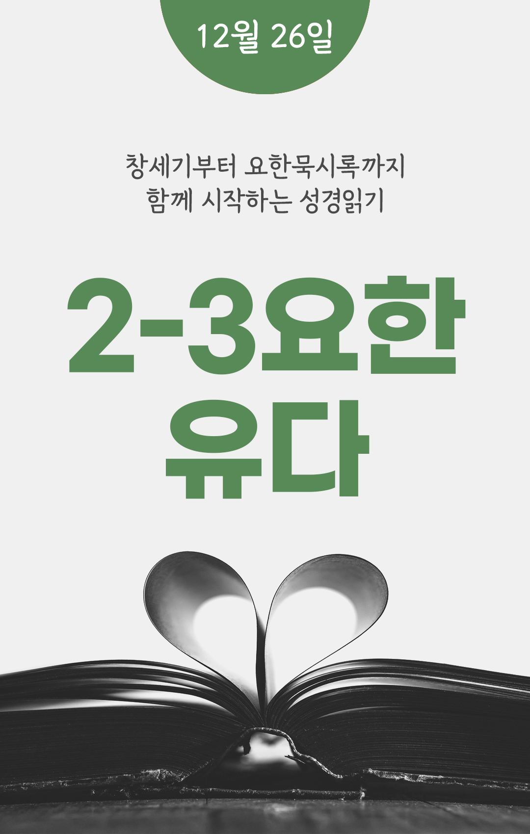 12월 26일 성경읽기표