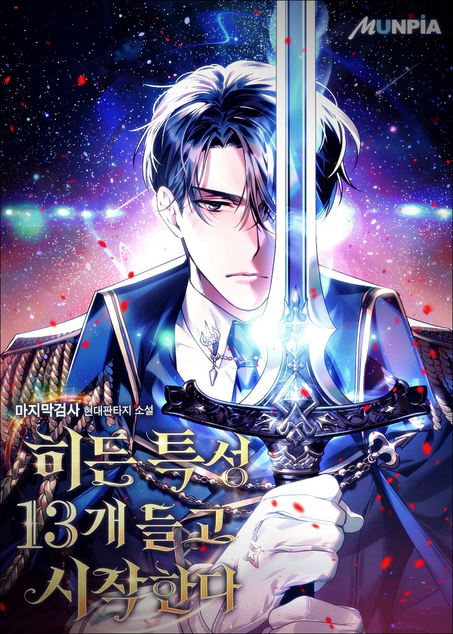 히든 특성13개 들고 시작한다 txt 텍본 리뷰