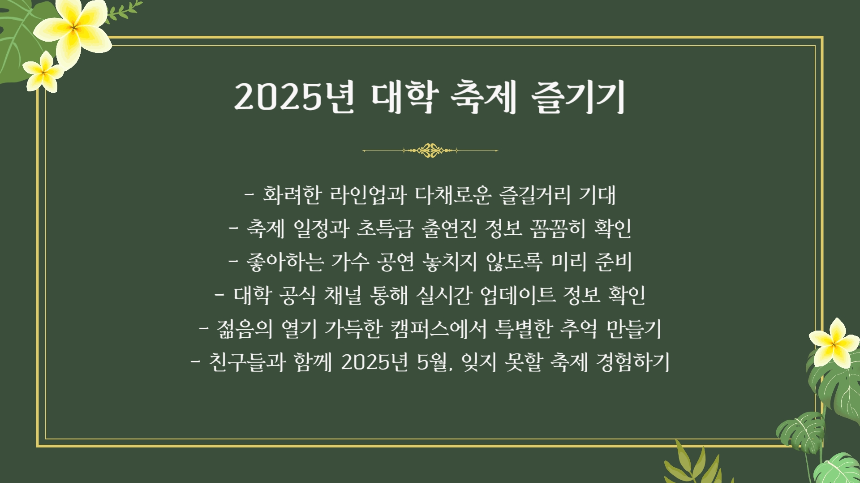 2025 대학 축제 초특급 라인업 공개! 싸이, 뉴진스, 아이브, 지코 등 총출동! (5월~6월)