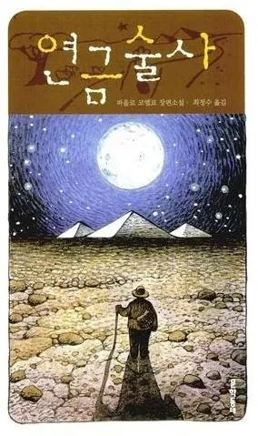 연금술사 - 왜 다시 읽을수록 인생 책이 되는가?