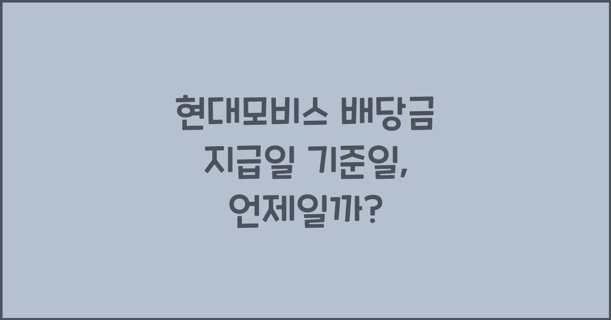 현대모비스 배당금 지급일 기준일