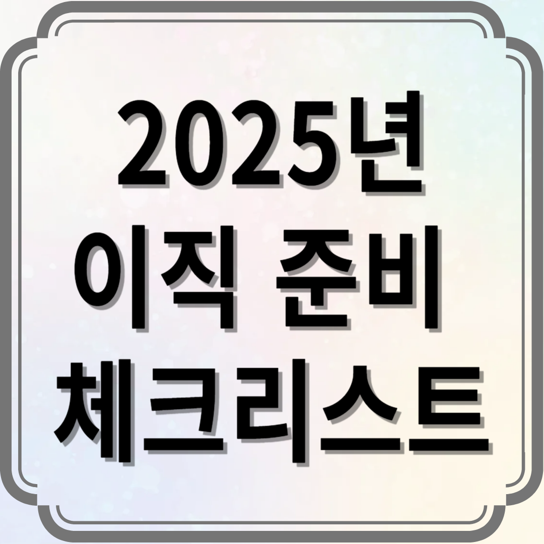 2025년 이직 준비 체크리스트