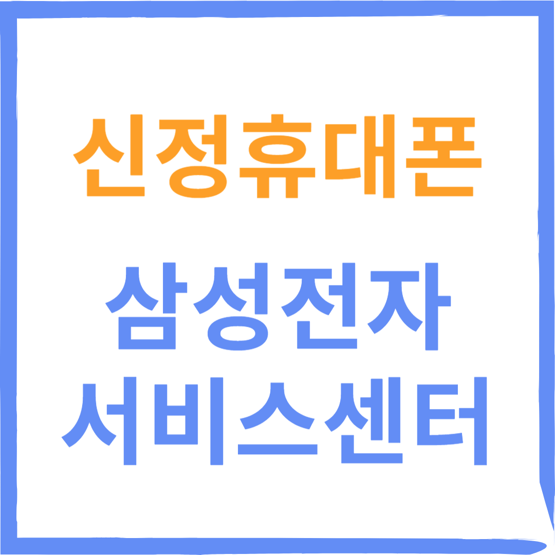 양천구 신정휴대폰 삼성전자서비스센터(휴대폰,웨어러블기기 수리)예약방법, 비용확인 안내