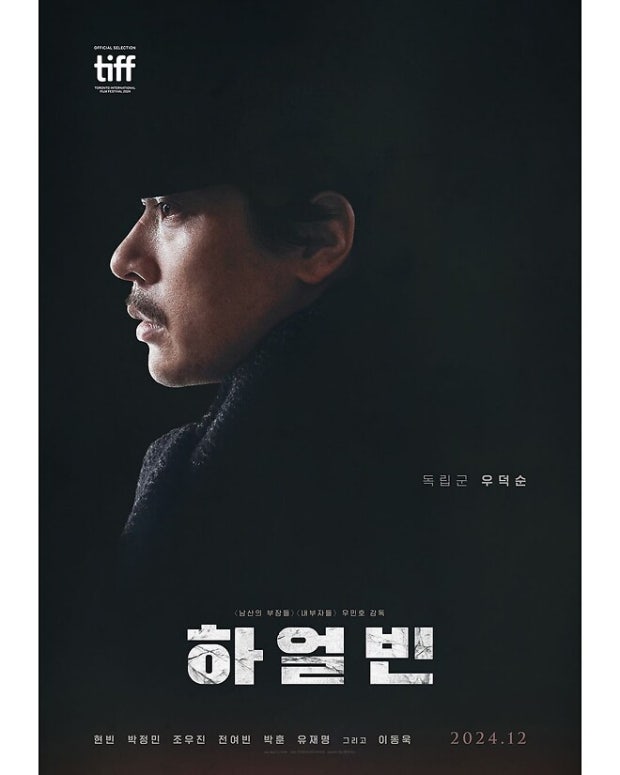 백상예술대상 "대상" 하얼빈 줄거리와 출연배우