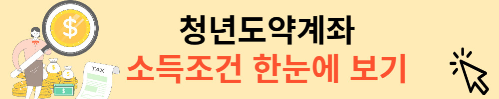 청년도약계좌 소득조건