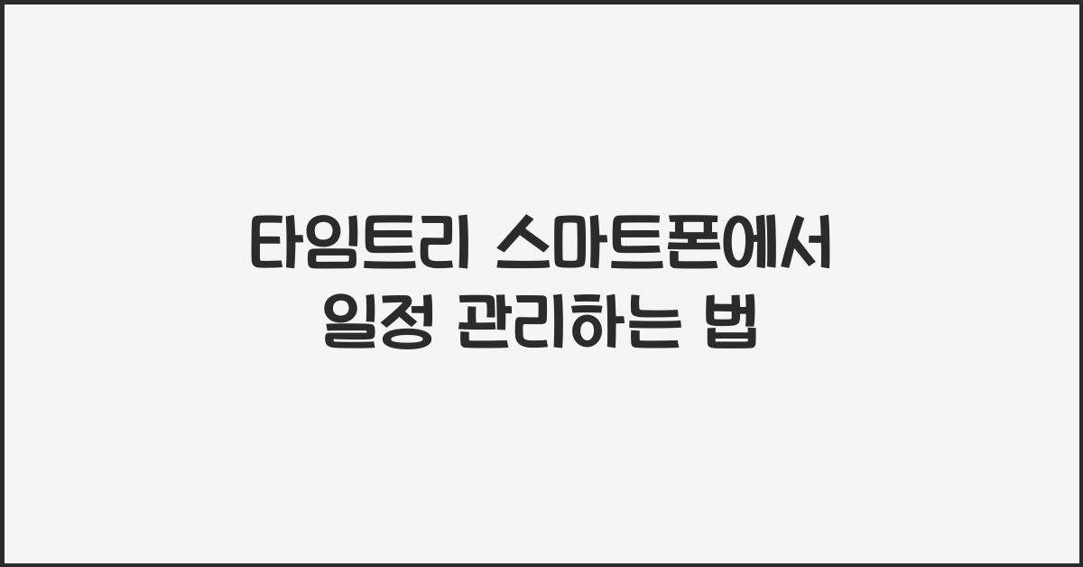 타임트리