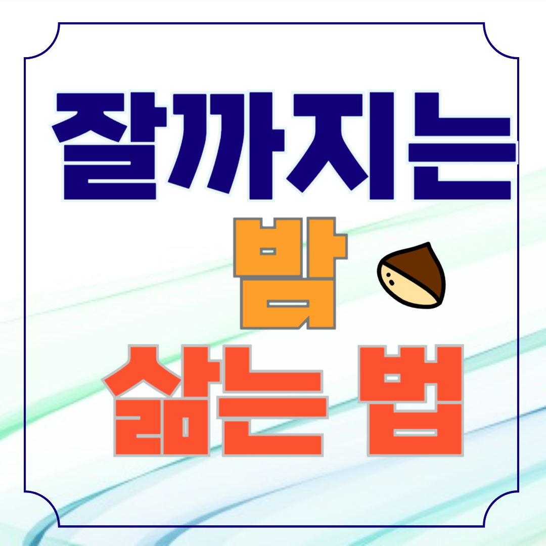 잘 까지는 밤 삶는 방법
