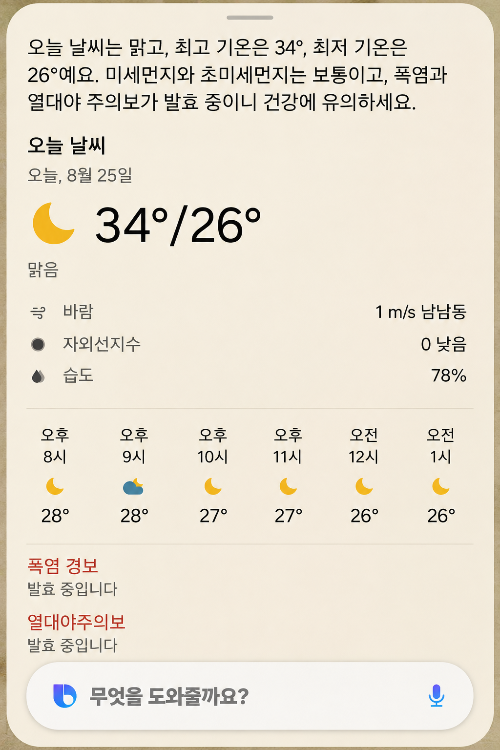 갤럭시 S25 빅스비로 오늘 날씨를 확인한 화면