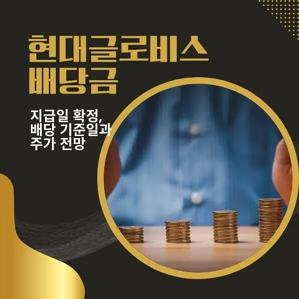 현대글로비스 배당