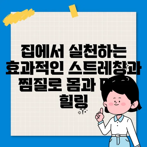 집에서 실천하는 효과적인 스트레칭과 찜질로 몸과 마음 힐링