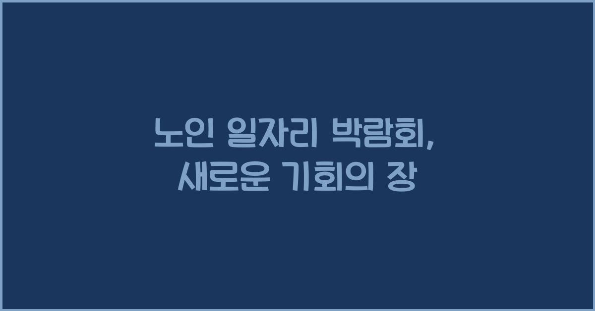 노인 일자리 박람회