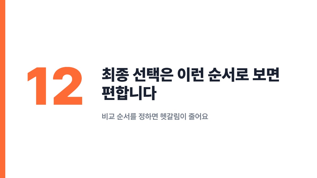 최종 선택은 이런 순서로 보면 편합니다 — 비교 순서를 정하면 헷갈림이 줄어요