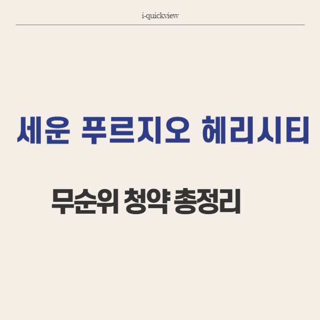 세운 푸르지오 헤리시티 무순위 청약 썸네일