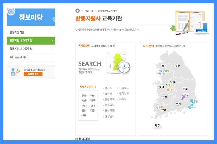장애인 활동지원 교육기관