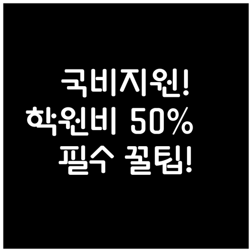 국민내일배움카드로 컴퓨터 학원 수강료..