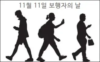11월 11일 보행자의 날