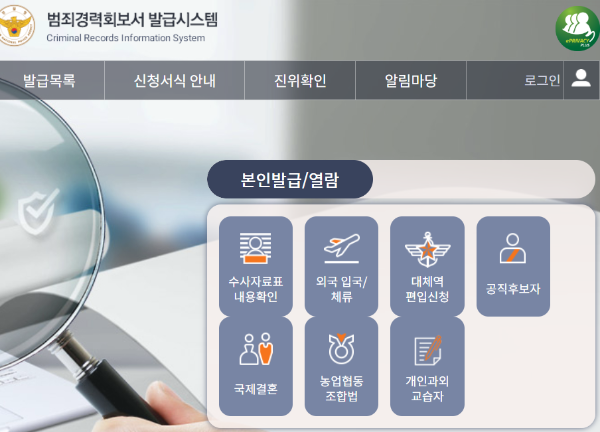 범죄 경력 증명서 인터넷 발급