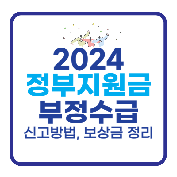 2024-정부지원금-부정수급-신고방법