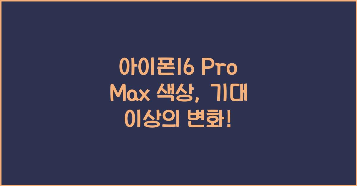 아이폰16 pro max 색상