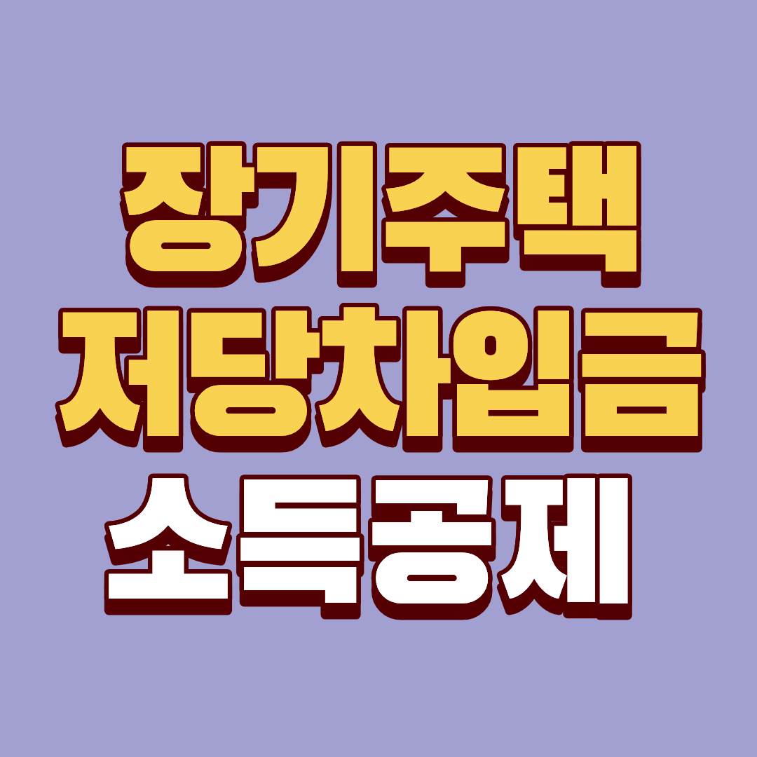 2025년 장기주택저당차입금 소득공제 한도 2천만 원 확대