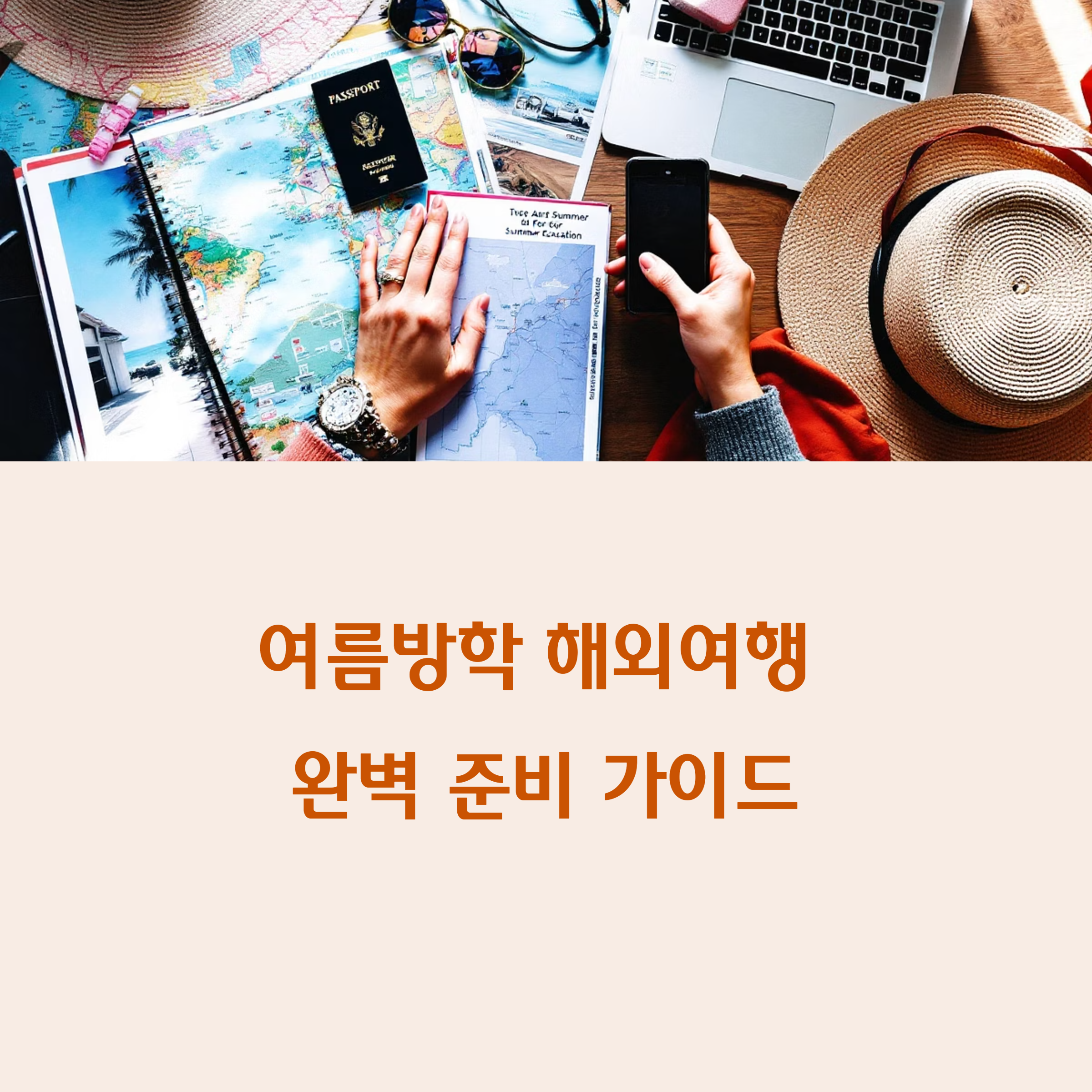 여름방학 해외여행 계획 세우기